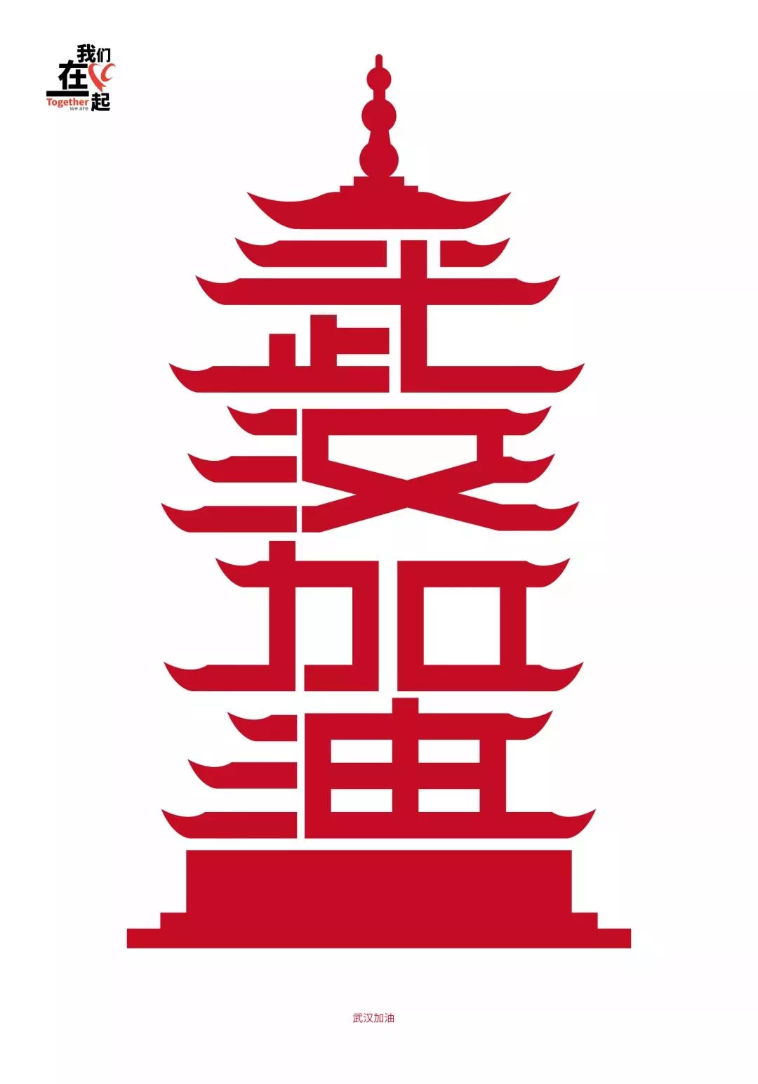 100张声音!是设计师为武汉和中国加油的海报!音乐软件海报设计图片图片