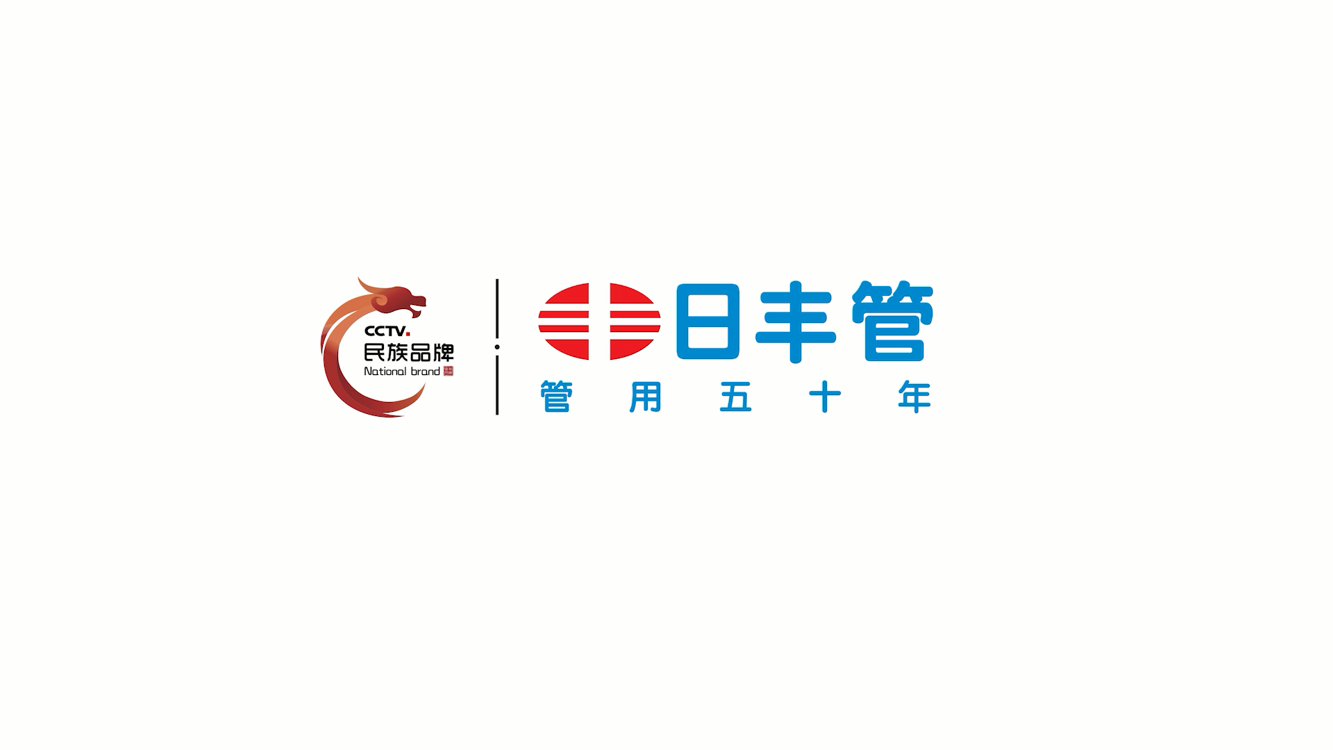 日丰匠心尽职守微光暖人间