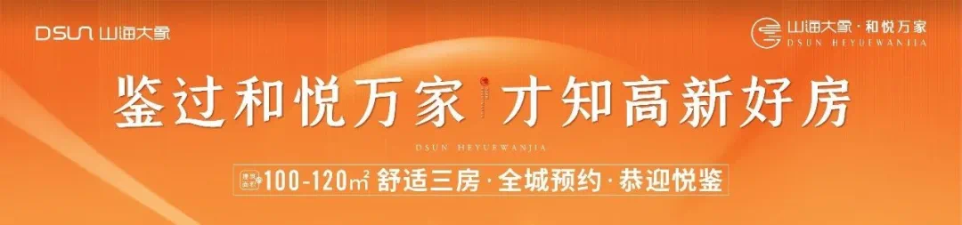 山海大象·和悦万家|奢阔空间,加减乘除里都是幸福!