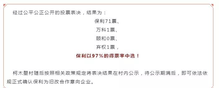 同意率97%!保利拿下天河区柯木塱村旧改