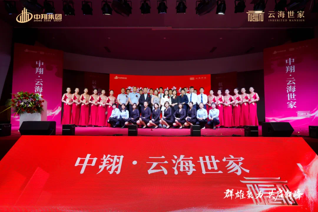 群雄聚力 共启新峰—中翔·云海世家发布暨渠道誓师大会圆满落幕