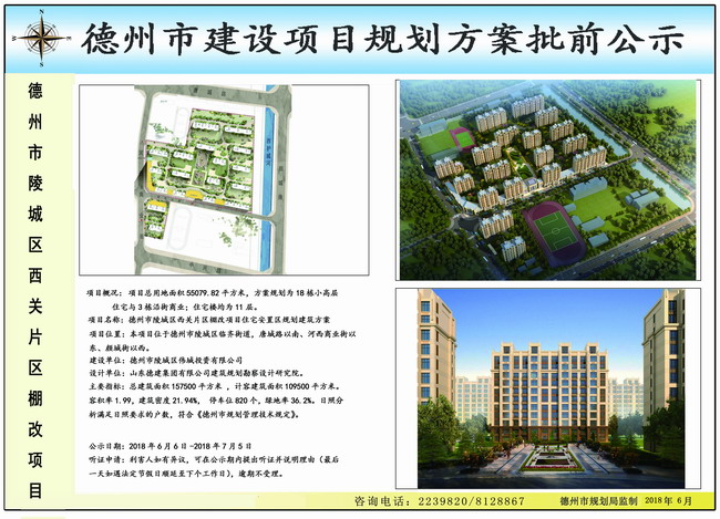 陵城区西关片区棚改项目住宅安置区规划建筑方案批前公示