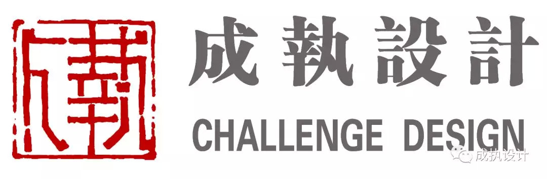 challengedesign成执设计向您发起credaw