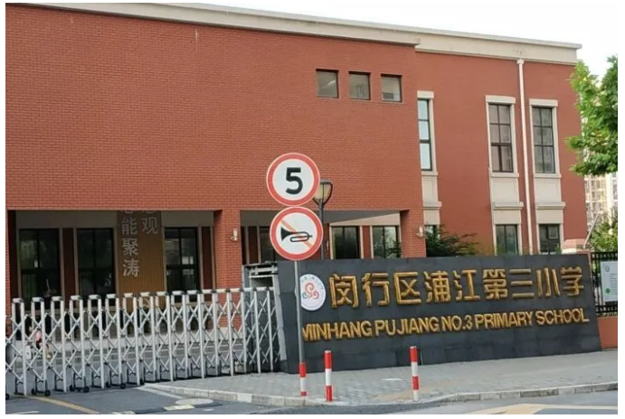 文馨小学,闵行区浦汇小学,闵行区浦江第三小学,中学有闵行区浦江第三