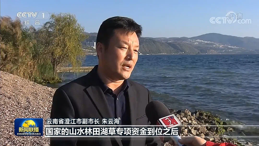 同期声:云南省澄江市副市长 朱云海 国家的山水林田湖草专项资金到位