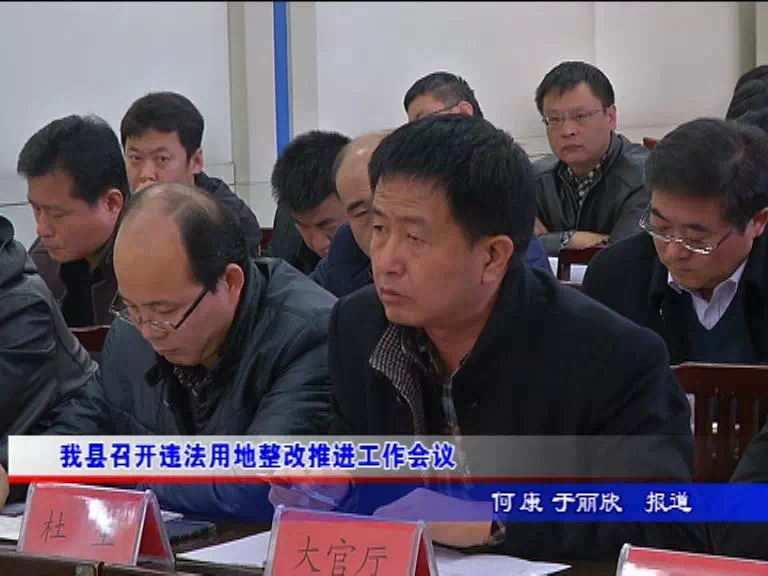 沧州沧县召开违法用地整改推进工作会议