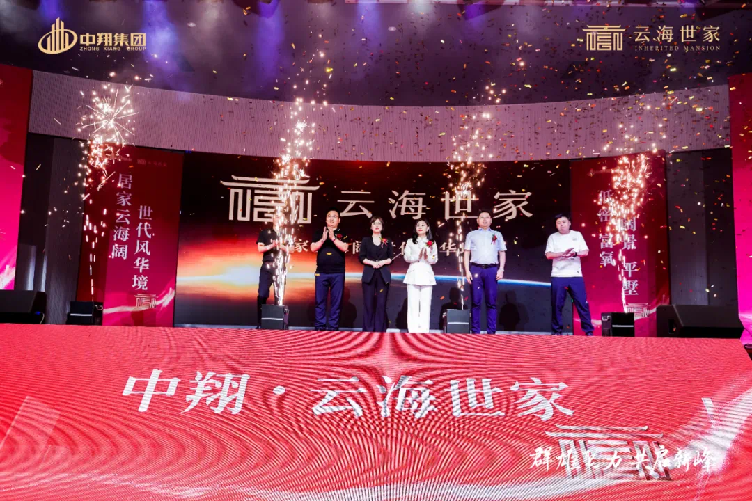 群雄聚力共启新峰中翔云海世家发布暨渠道誓师大会圆满落幕