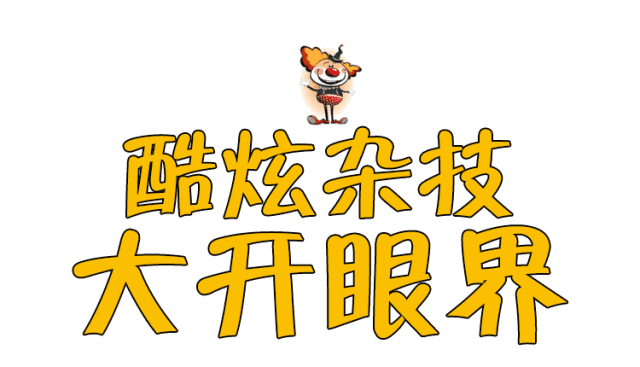免费领票|3月31日尚居俄罗斯奇趣杂技震撼来袭,嗨爆全城!