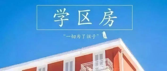 买房攻略买学区房务必注意这5大现实问题