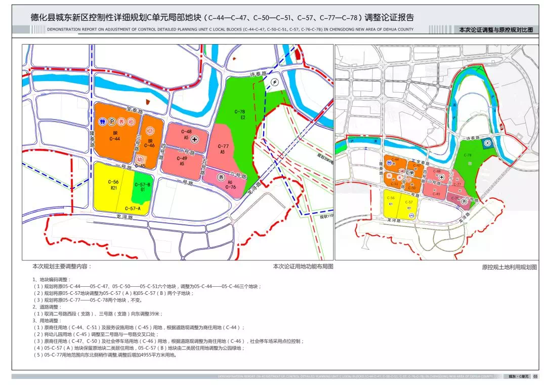 德化城东新区片区控制性详细规划拟作局部调整