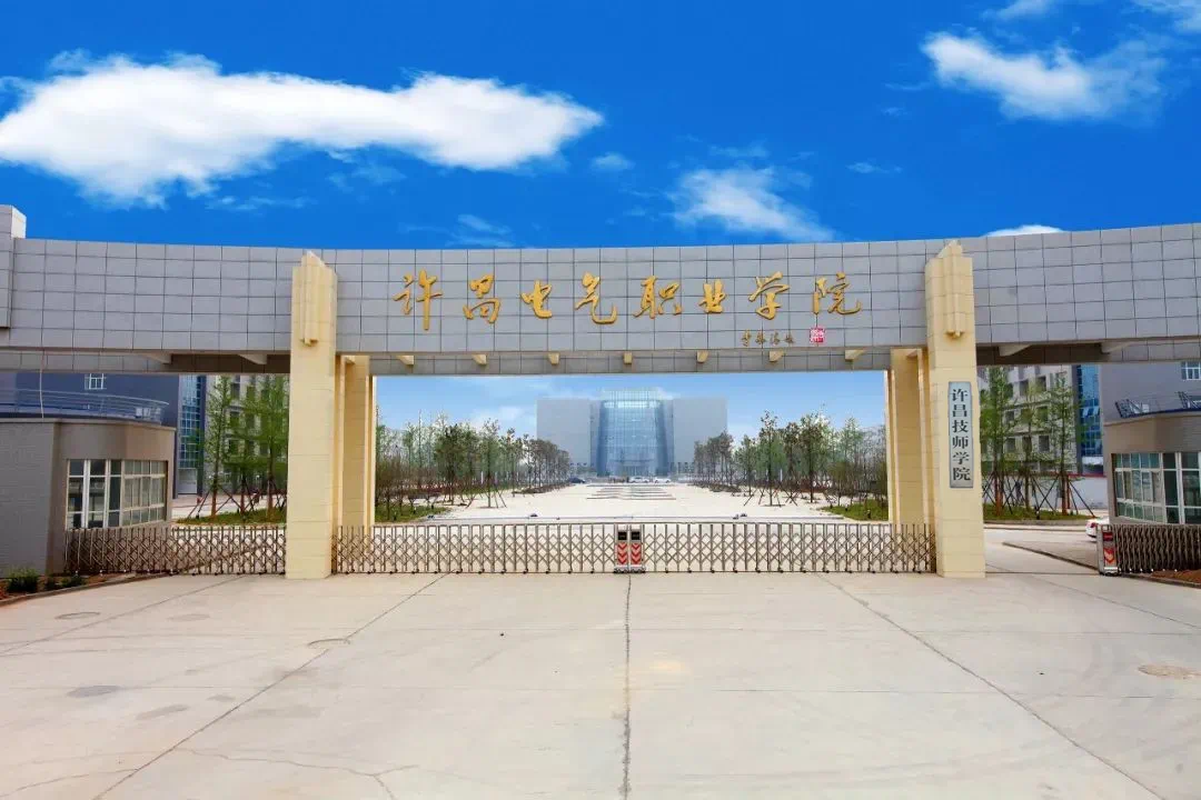 许昌职业技术学院,许昌电气职业学院,许昌陶瓷职业学院