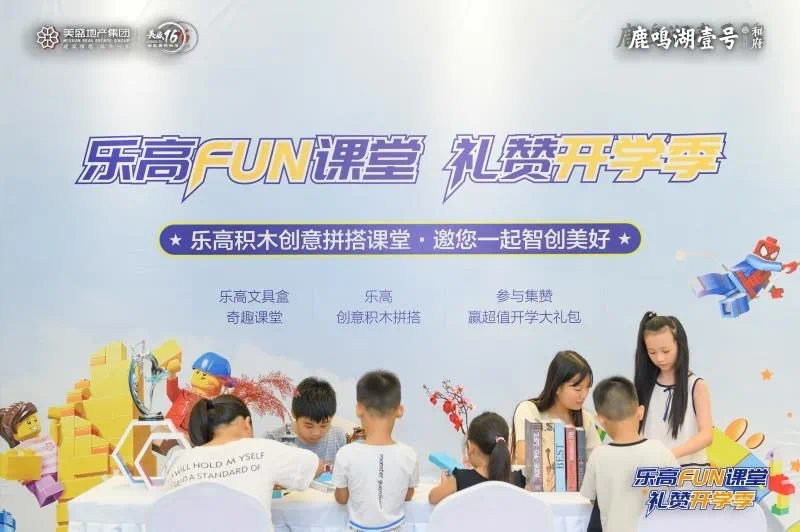 鹿鸣湖壹号举办了一场以"乐高fun课堂,礼赞开学季"为主题的乐高积木