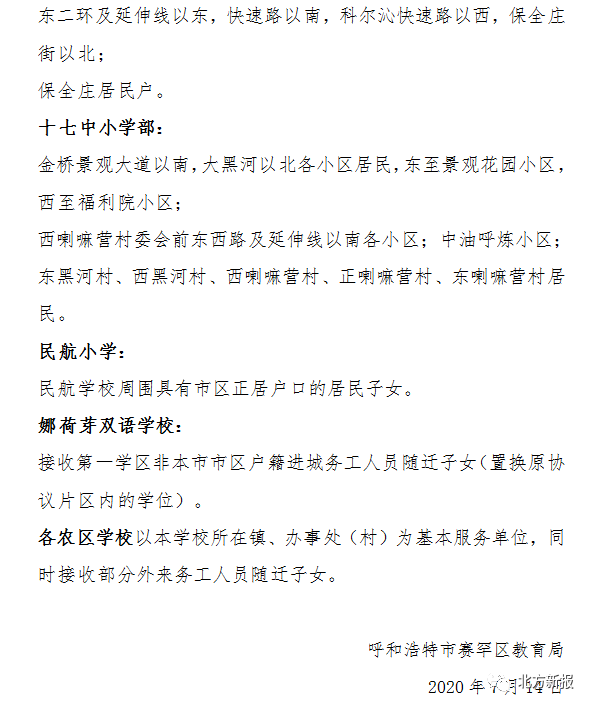 呼和浩特市四区2020年小学招生划片范围公布