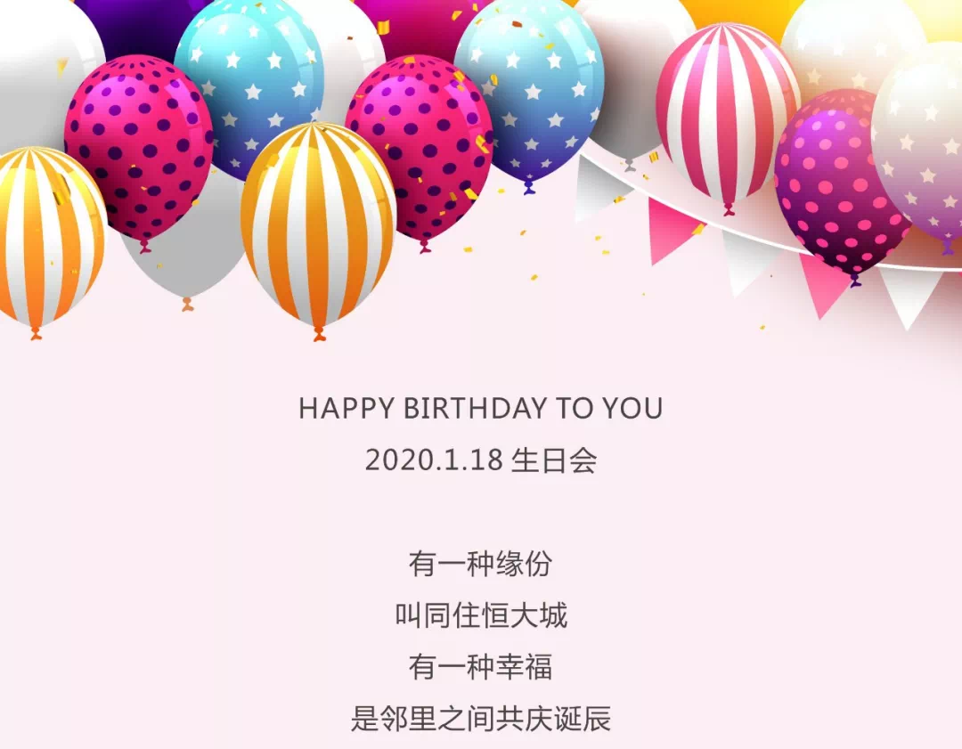 老业主,您有一份生日会邀请函,请查 !!