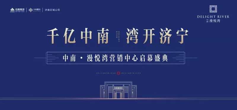 敬献济宁8月11日济宁中南漫悦湾营销中心即将华彩绽放