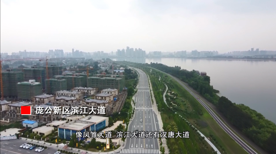 滨江大道串联起檀溪片区,襄阳古城和庞公新区,是庞公新区交通要道,其