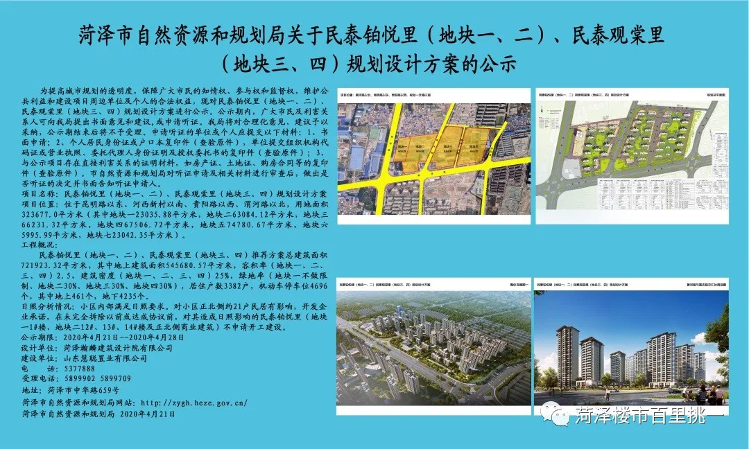 菏泽城区西关民泰·铂悦里,民泰·观棠里首次公开了项目的地块规划