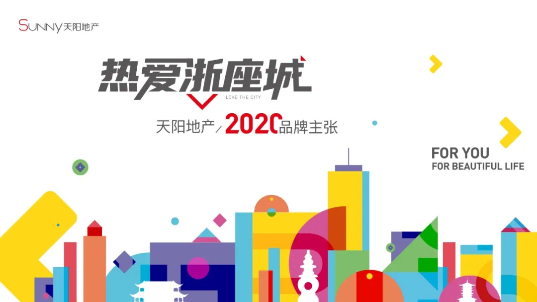 所有热爱皆有丰获天阳地产2020秋季6大新品发布