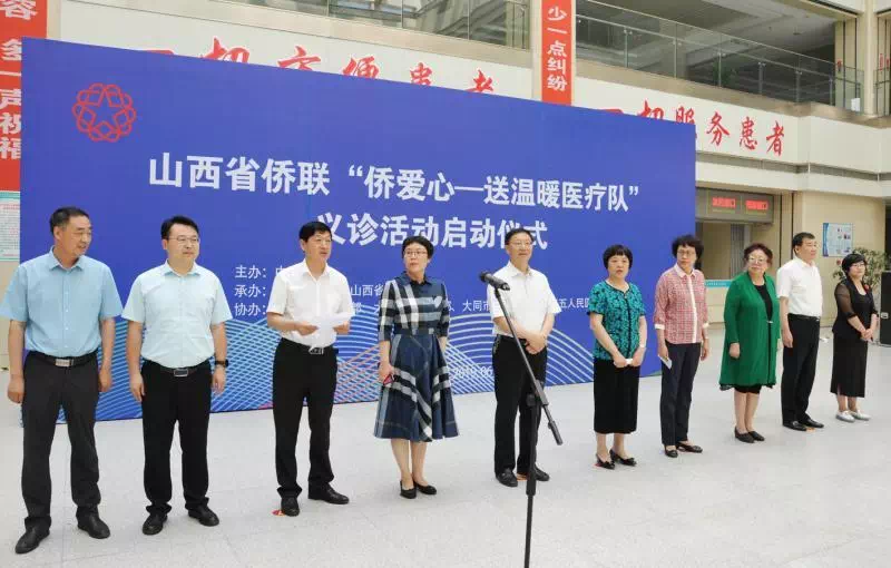 山西省侨联"侨爱心——送温暖医疗队"在大同开展