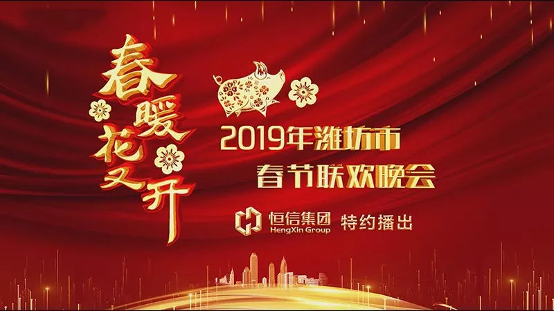 由恒信集团特约播出的2019年潍坊市春节联欢晚会圆满结束