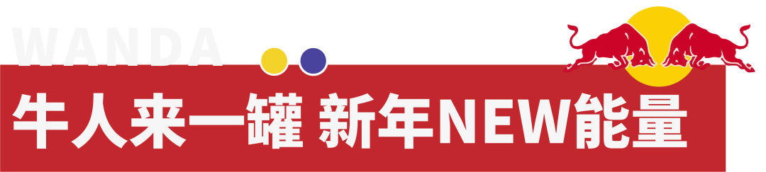 嗨皮牛year金牛贺岁让你在2021牛年旺返亳州万达嗨翻天牛年元旦2021