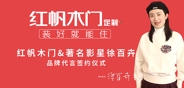 红帆木门3年帮扶200家专卖店选对品牌让你的努力更有价值