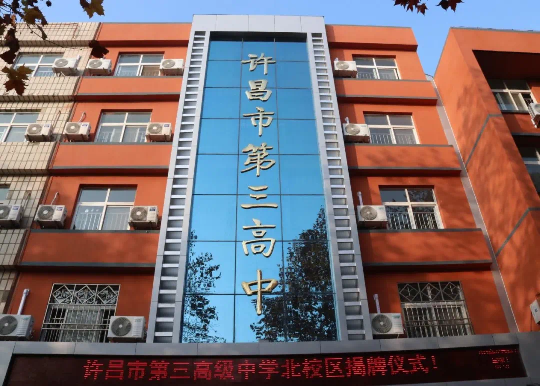 许昌市三高北校区正式投入使用!