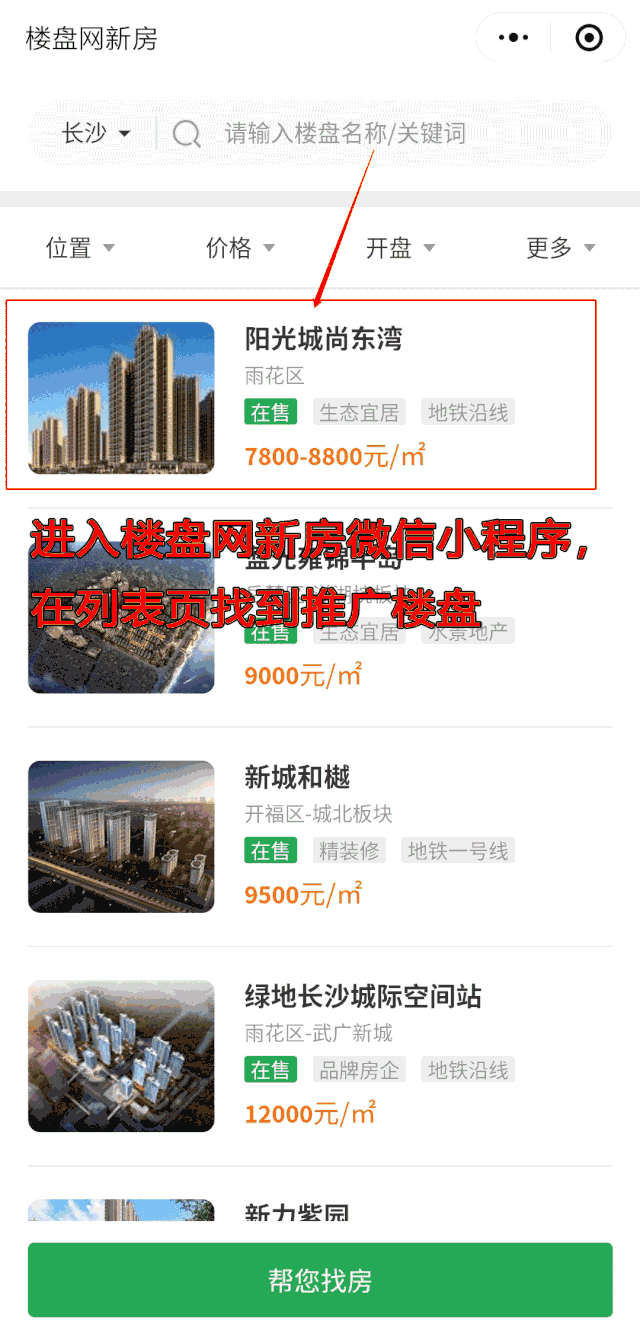 楼盘网新房微信小程序上线啦!引爆微信生态全域社交流量!