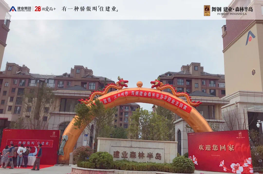心归家至不负期待舞钢建业森林半岛三期3楼如期交付
