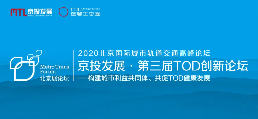 2020北京国际城市轨道交通高峰论坛之京投发展第三届to