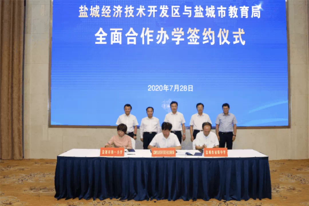 7月28日,盐城经开区与市教育局签约,多所学校被归入盐城市著名教育