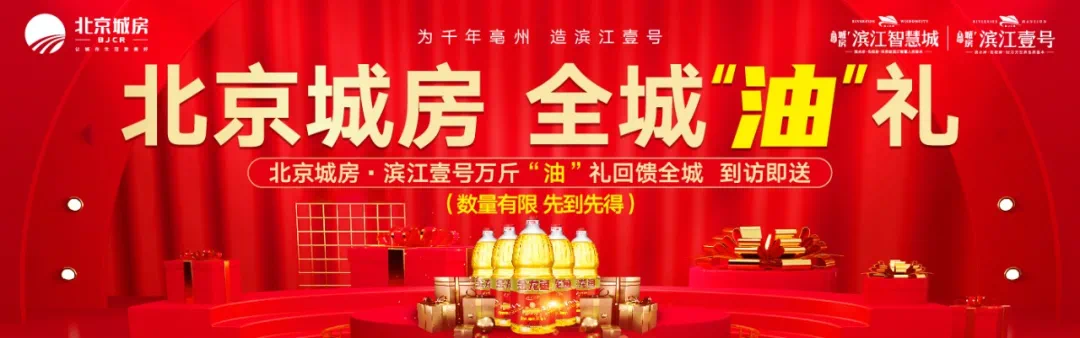 所有亳州人 北京城房·滨江壹号「油」一份好礼,待领取!