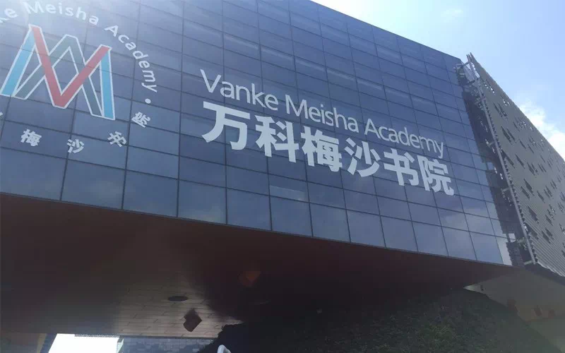 梅沙教育入驻珠海未来五年将建多个社区营地幼儿园或小学