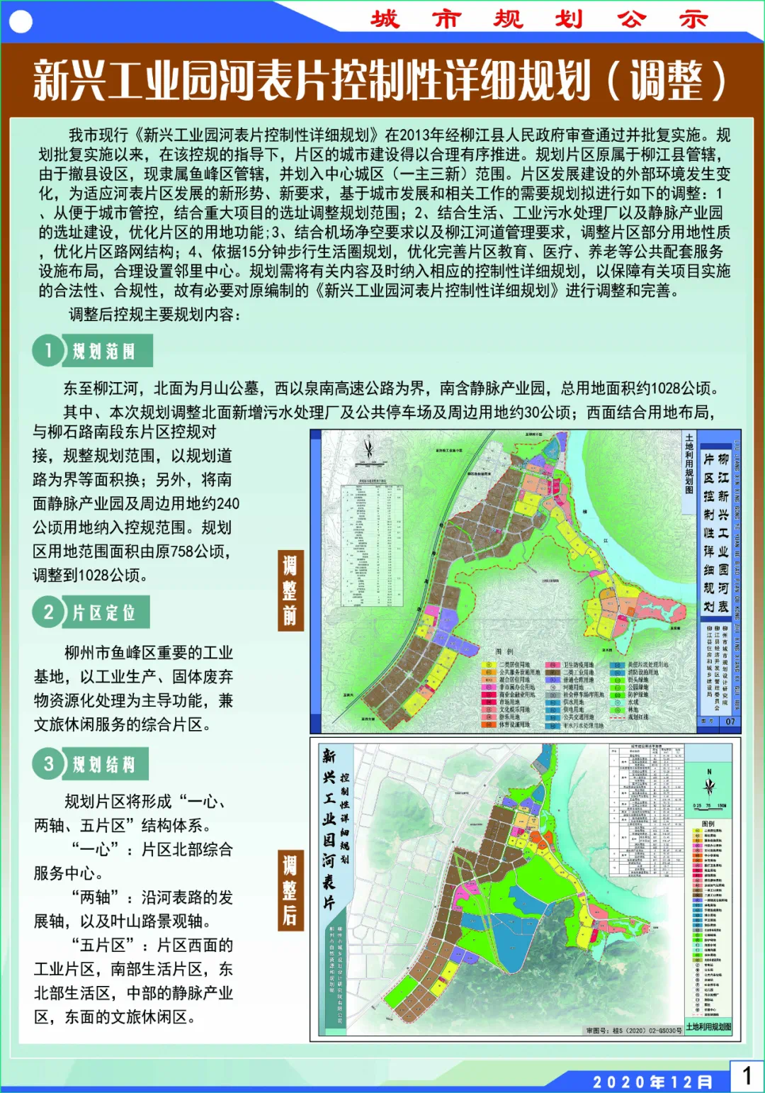 河表片区定位为柳州市鱼峰区重要的工业基地,以工业生产为主导功能,兼