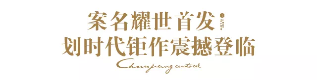部总监严亘晖龙湖集团厦门公司石狮项目部总监张勇共同登台揭晓案名