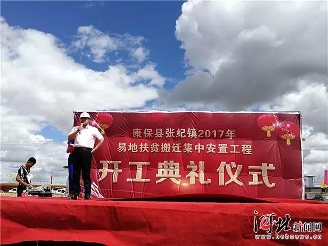 张家口康保县张纪镇易地扶贫搬迁集中安置工程开工