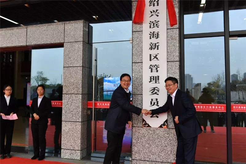 刚刚,绍兴滨海新区揭牌,领导班子调整!175亿项目大发力!