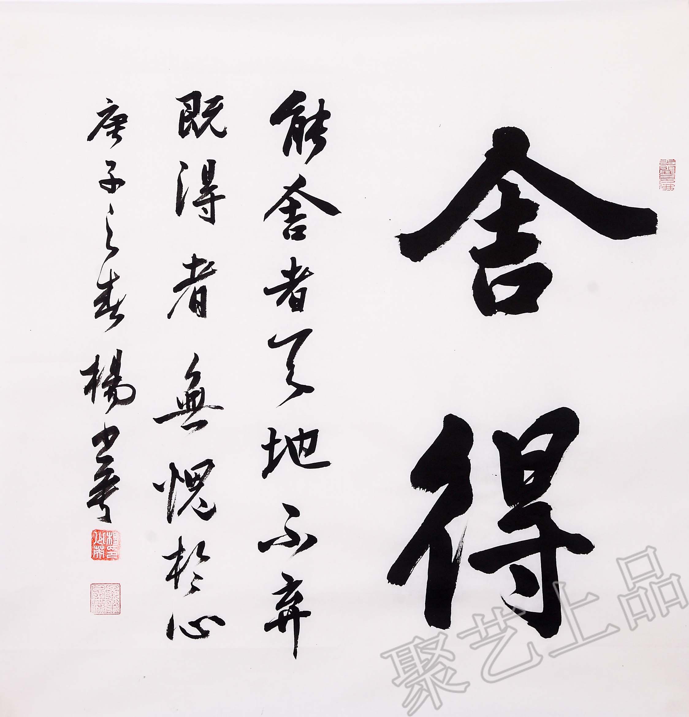 杨少英书法《舍得》作品选自:聚艺上品欣赏书法,可使人精神愉快,也