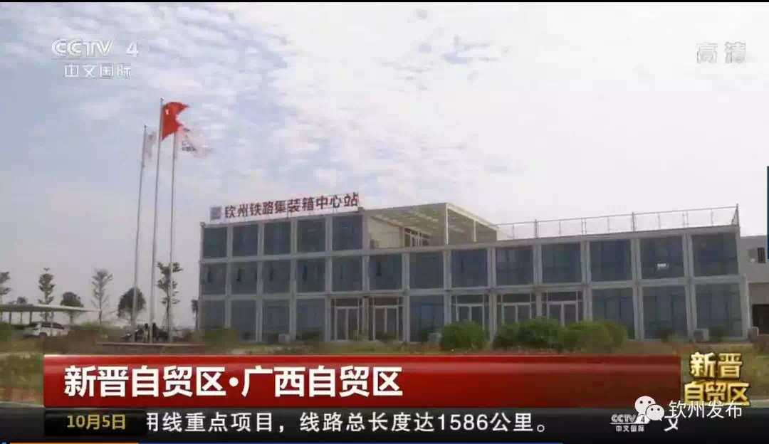 央视重磅推介新晋自贸区,钦州港片区备受瞩目!