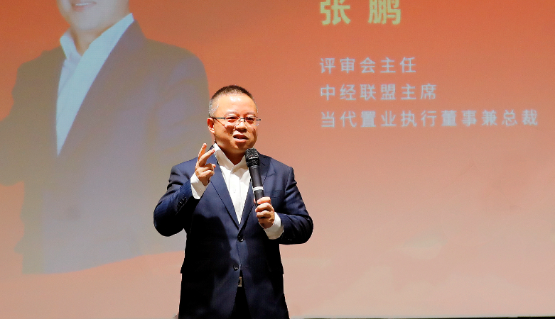 演讲:张鹏 中经联盟主席,当代置业执行董事兼总裁,评审委员会主任