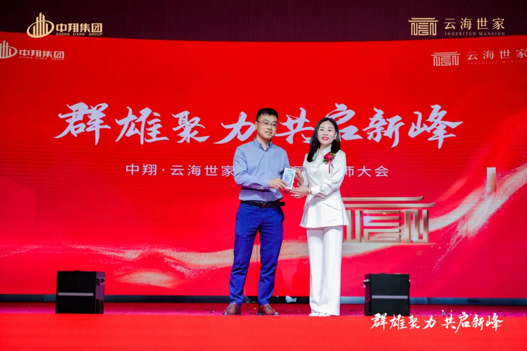 群雄聚力 共启新峰—中翔·云海世家发布暨渠道誓师大会圆满落幕
