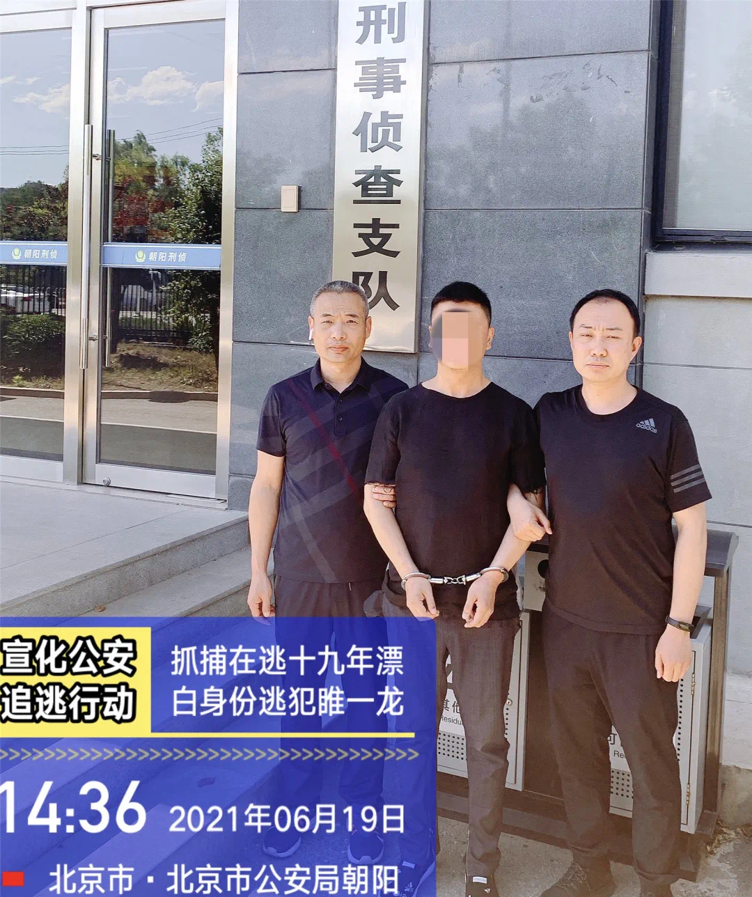 24到43潜逃19年张家口一命案逃犯落网