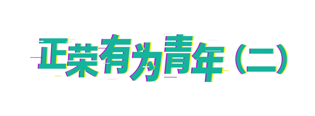 正荣有为青年二用本领彰显新时代的先锋活力