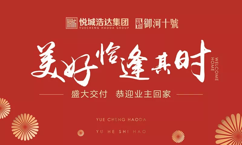 美好恰逢其时▕悦城67御河十号一期盛大交付