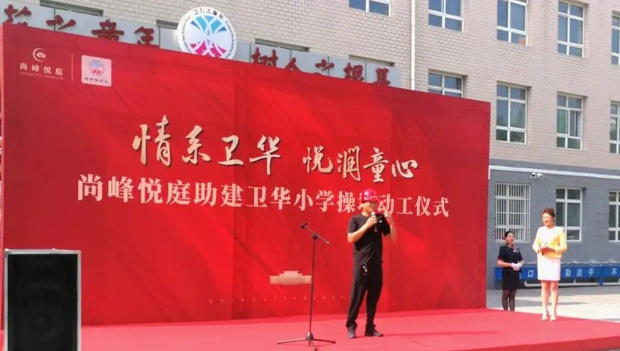 房地产开发有限公司郑总宣布,尚峰悦庭助建卫华小学操场工程正式开工!