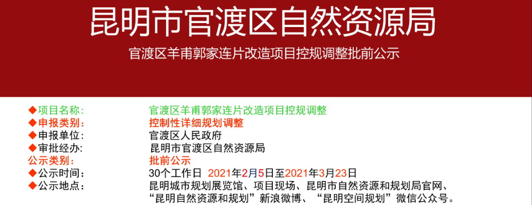 根据今年2月5日昆明市自然资源和规划局发布的《官渡区羊甫郭家连片