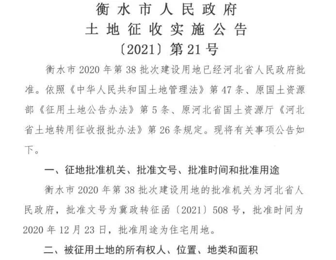 衡水最新征地公告是你家吗