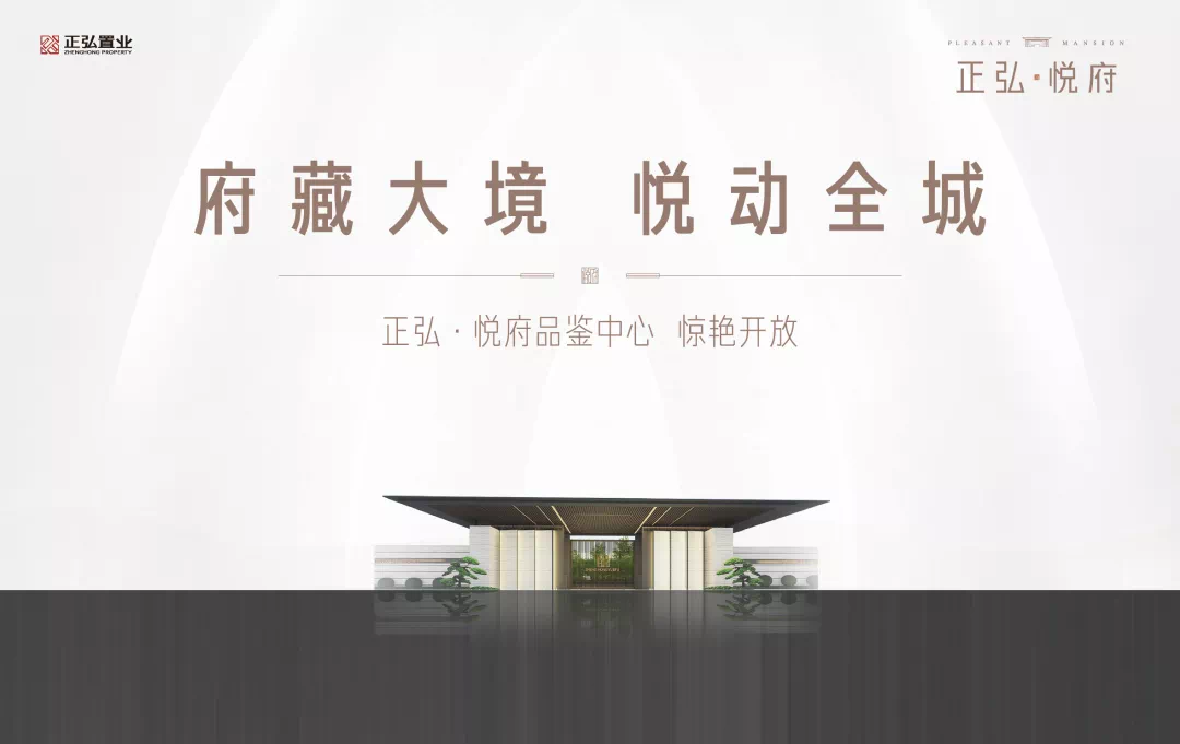 府藏大境,悦动商丘丨5月1日,正弘悦府品鉴中心!