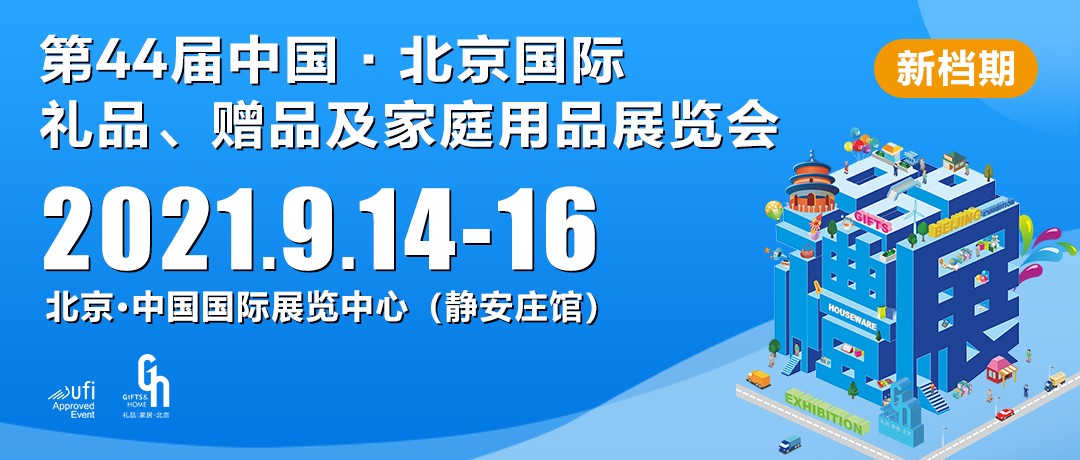 中国元素云集9月14日-16日北京礼品展,引领礼业新风潮