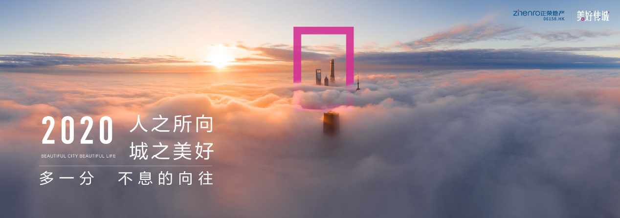 人之所向城之美好正荣地产2020致敬所有美好的向往